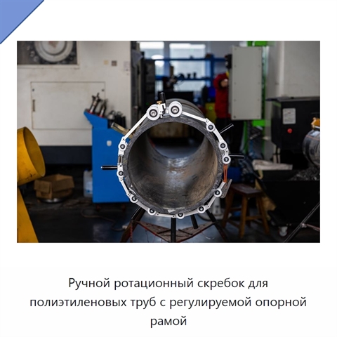 Ручной ротационный скребок для полиэтиленовых труб с регулируемой опорной рамой