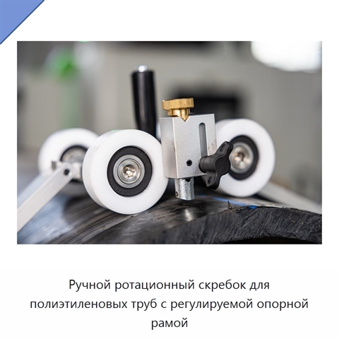Ручной ротационный скребок для полиэтиленовых труб с регулируемой опорной рамой