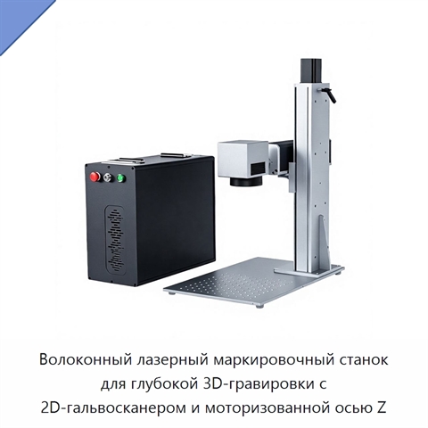 Волоконный лазерный маркировочный станок для глубокой 3D-гравировки с 2D-гальвосканером и моторизованной осью Z