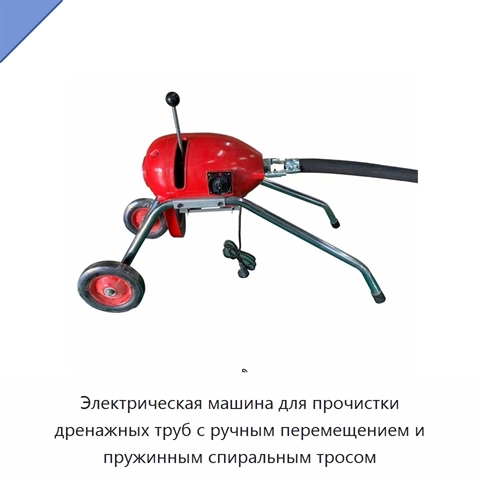 Электрическая машина для прочистки дренажных труб с ручным перемещением и пружинным спиральным тросом