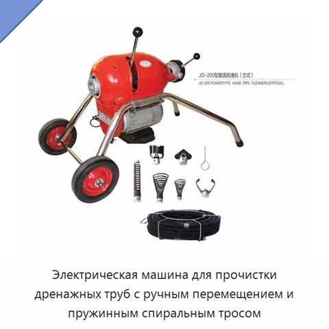 Электрическая машина для прочистки дренажных труб с ручным перемещением и пружинным спиральным тросом