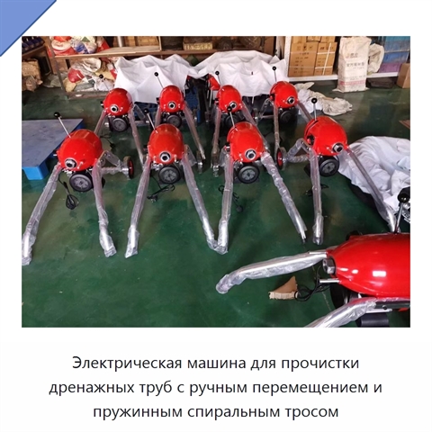 Электрическая машина для прочистки дренажных труб с ручным перемещением и пружинным спиральным тросом
