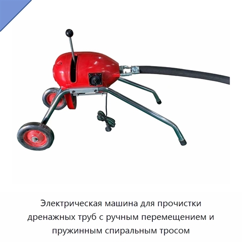 Электрическая машина для прочистки дренажных труб с ручным перемещением и пружинным спиральным тросом
