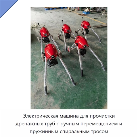 Электрическая машина для прочистки дренажных труб с ручным перемещением и пружинным спиральным тросом