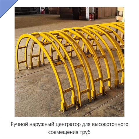 Ручной наружный центратор для высокоточного совмещения труб