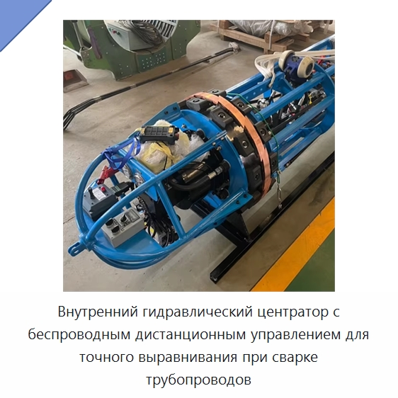 Внутренний гидравлический центратор с беспроводным дистанционным управлением для точного выравнивания при сварке трубопроводов — Специальная строительная техника