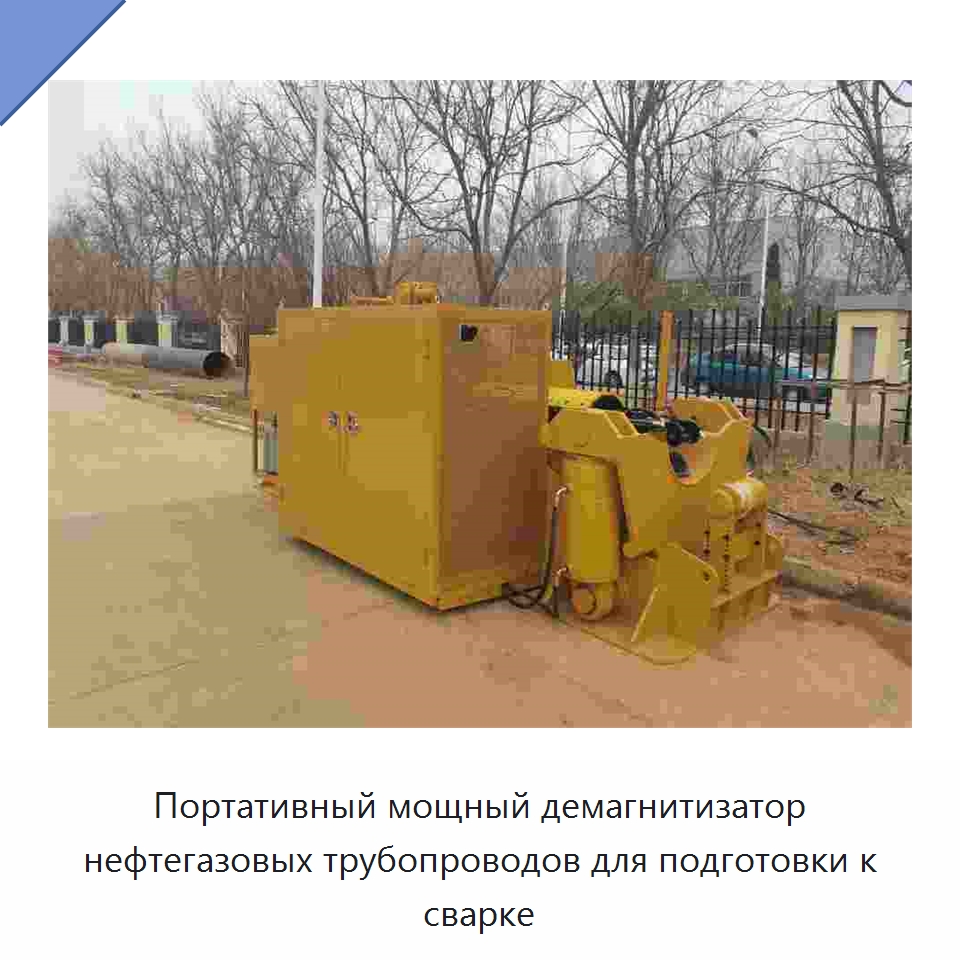 Портативный мощный демагнитизатор нефтегазовых трубопроводов для подготовки к сварке — Специальная строительная техника