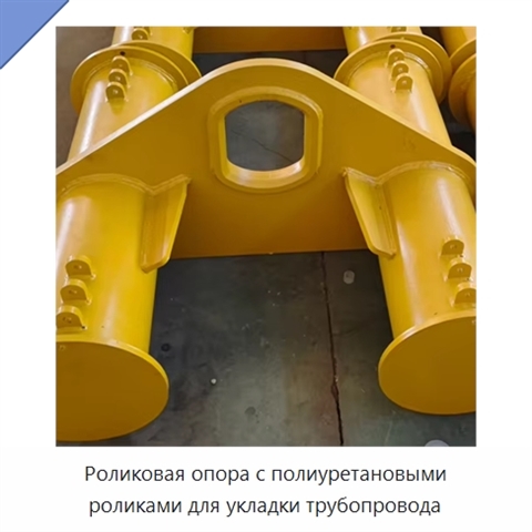 Роликовая опора с полиуретановыми роликами для укладки трубопровода