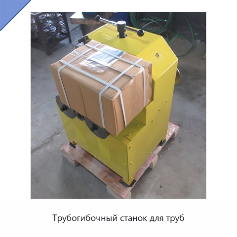Трубогибочный станок для труб