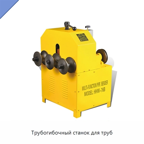 Трубогибочный станок для труб