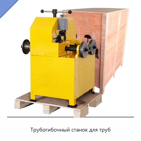 Трубогибочный станок для труб