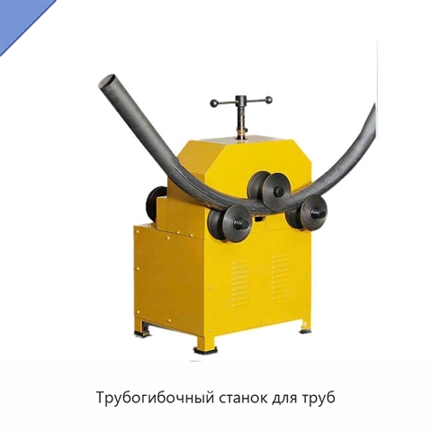 Трубогибочный станок для труб