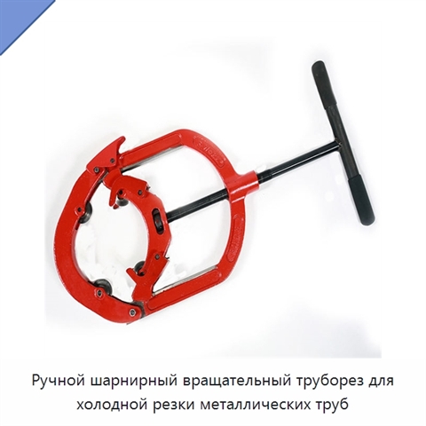 Ручной шарнирный вращательный труборез для холодной резки металлических труб