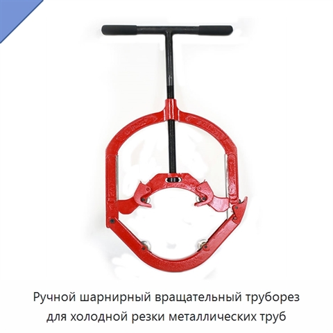 Ручной шарнирный вращательный труборез для холодной резки металлических труб