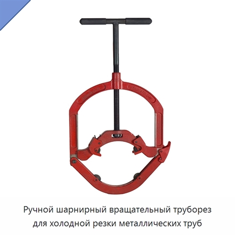 Ручной шарнирный вращательный труборез для холодной резки металлических труб