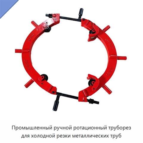 Промышленный ручной ротационный труборез для холодной резки металлических труб