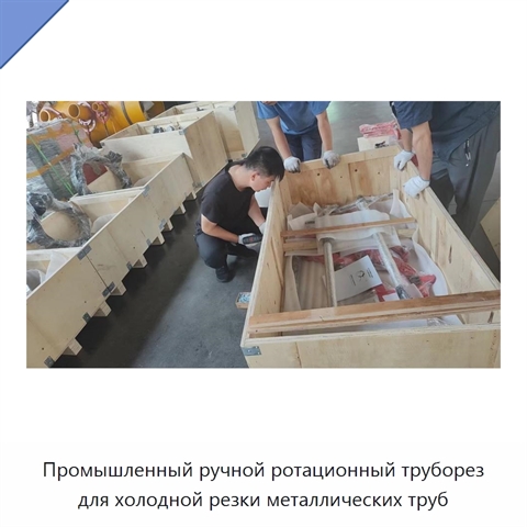 Промышленный ручной ротационный труборез для холодной резки металлических труб
