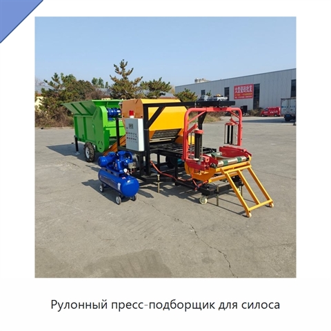 Рулонный пресс-подборщик для силоса