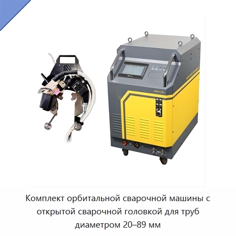 Комплект орбитальной сварочной машины с открытой сварочной головкой для труб диаметром 20–89 мм