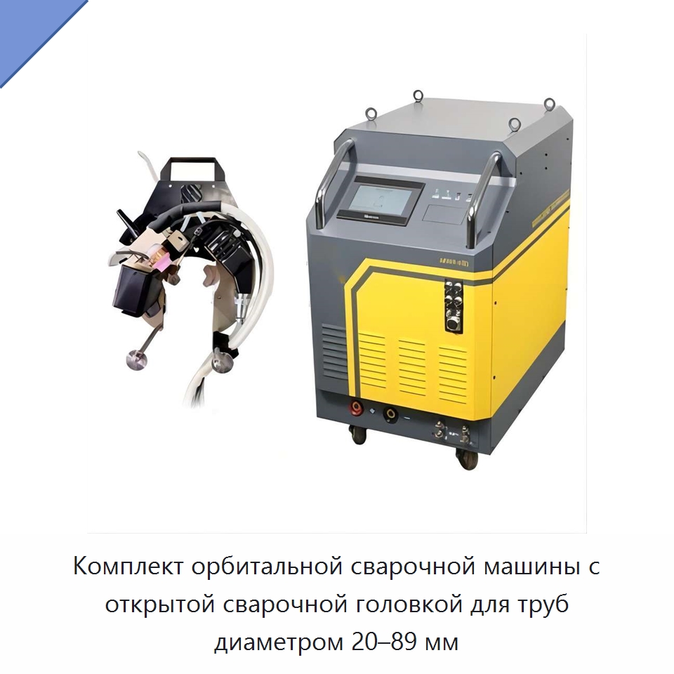 Комплект орбитальной сварочной машины с открытой сварочной головкой для труб диаметром 20–89 мм — Аппараты для сварки труб