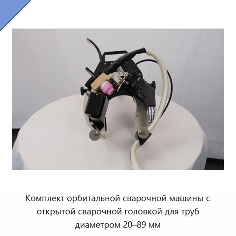 Комплект орбитальной сварочной машины с открытой сварочной головкой для труб диаметром 20–89 мм