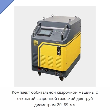 Комплект орбитальной сварочной машины с открытой сварочной головкой для труб диаметром 20–89 мм