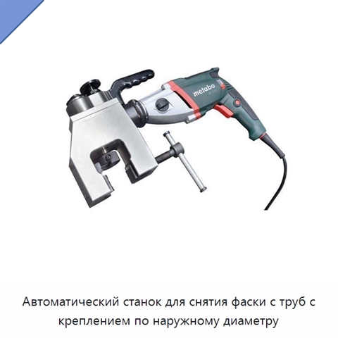 Автоматический станок для снятия фаски с труб с креплением по наружному диаметру