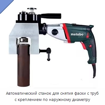 Автоматический станок для снятия фаски с труб с креплением по наружному диаметру