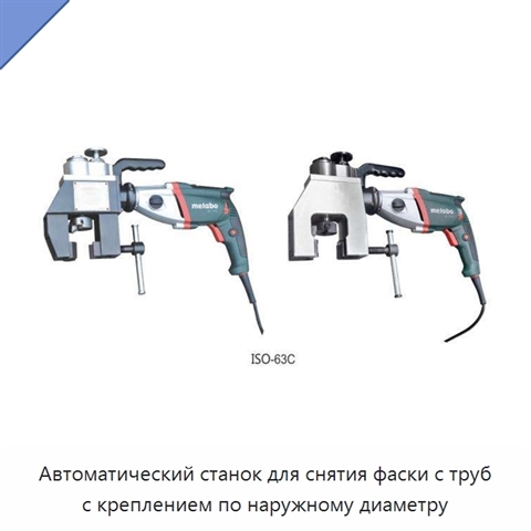 Автоматический станок для снятия фаски с труб с креплением по наружному диаметру