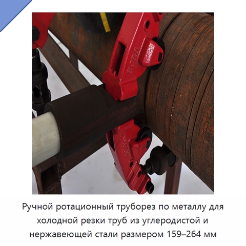 Ручной ротационный труборез по металлу для холодной резки труб из углеродистой и нержавеющей стали размером 159–264 мм