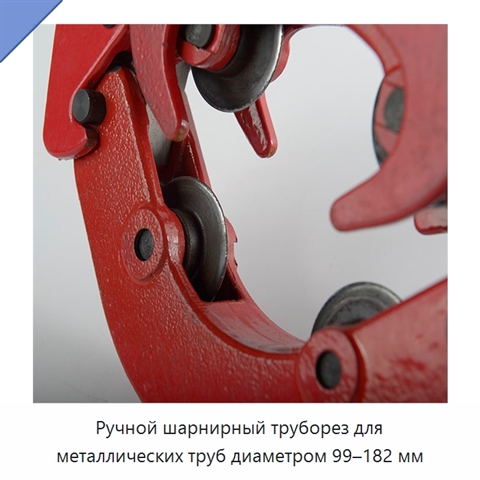Ручной шарнирный труборез для металлических труб диаметром 99–182 мм