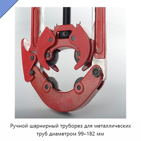 Ручной шарнирный труборез для металлических труб диаметром 99–182 мм