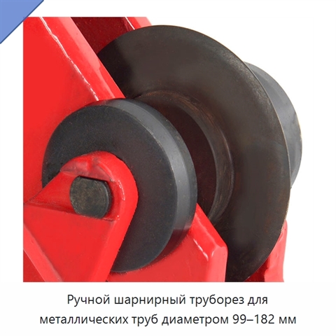 Ручной шарнирный труборез для металлических труб диаметром 99–182 мм
