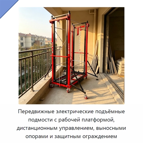 Передвижные электрические подъёмные подмости с рабочей платформой, дистанционным управлением, выносными опорами и защитным ограждением