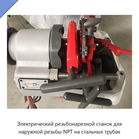 Электрический резьбонарезной станок для наружной резьбы NPT на стальных трубах