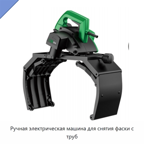 Ручная электрическая машина для снятия фаски с труб