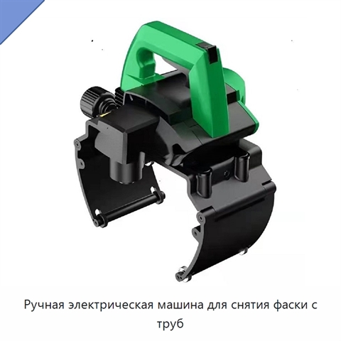 Ручная электрическая машина для снятия фаски с труб
