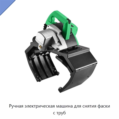 Ручная электрическая машина для снятия фаски с труб