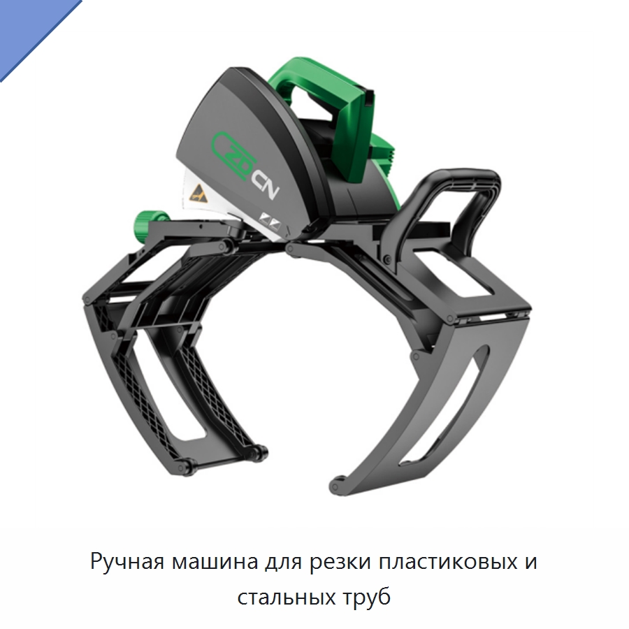 Ручная машина для резки пластиковых и стальных труб — Станки для обработки труб
