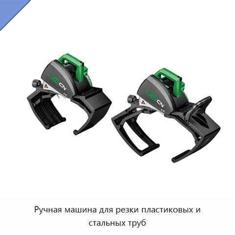 Ручная машина для резки пластиковых и стальных труб
