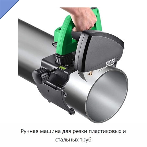 Ручная машина для резки пластиковых и стальных труб