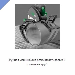 Ручная машина для резки пластиковых и стальных труб