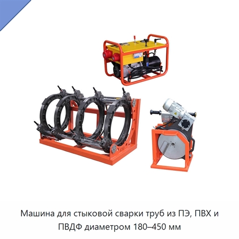Машина для стыковой сварки труб из ПЭ, ПВХ и ПВДФ диаметром 180–450 мм