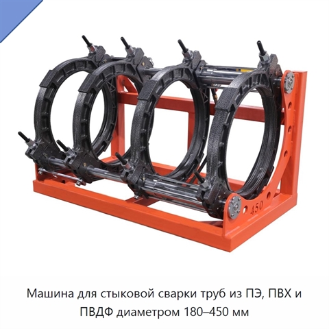 Машина для стыковой сварки труб из ПЭ, ПВХ и ПВДФ диаметром 180–450 мм