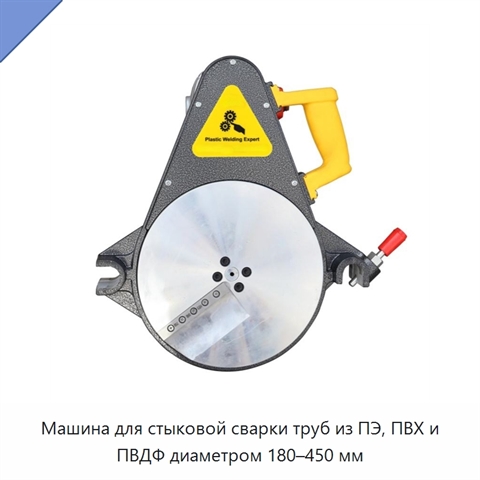 Машина для стыковой сварки труб из ПЭ, ПВХ и ПВДФ диаметром 180–450 мм