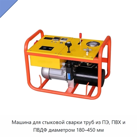Машина для стыковой сварки труб из ПЭ, ПВХ и ПВДФ диаметром 180–450 мм