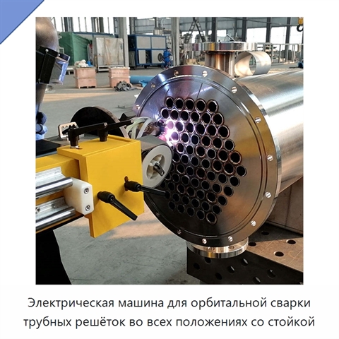 Электрическая машина для орбитальной сварки трубных решёток во всех положениях со стойкой