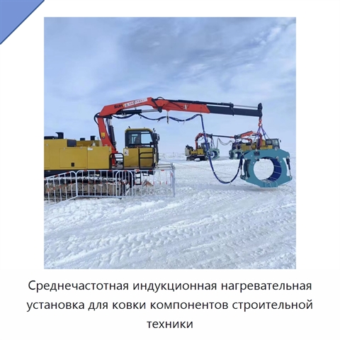Среднечастотная индукционная нагревательная установка для ковки компонентов строительной техники