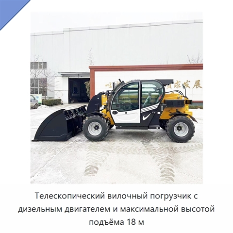 Телескопический вилочный погрузчик с дизельным двигателем и максимальной высотой подъёма 18 м