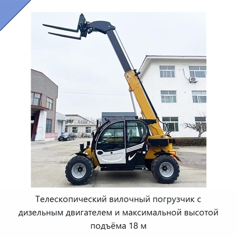 Телескопический вилочный погрузчик с дизельным двигателем и максимальной высотой подъёма 18 м